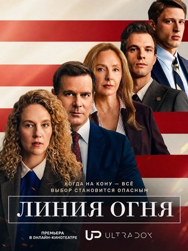 Фильм Линия Огня (1 сезон)