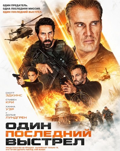 Фильм Один последний выстрел (2026)