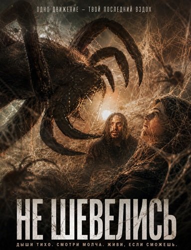 Фильм Не шевелись (2026)