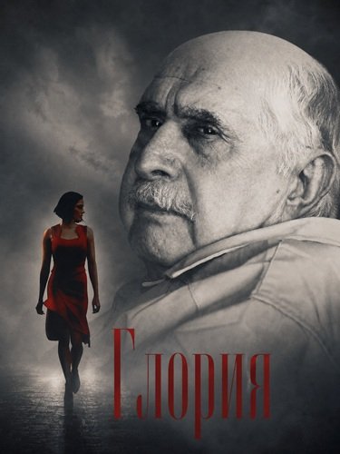 Фильм Глория (2026)