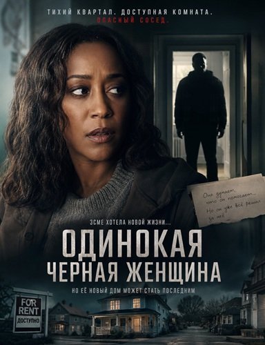 Фильм Одинокая черная женщина (2026)