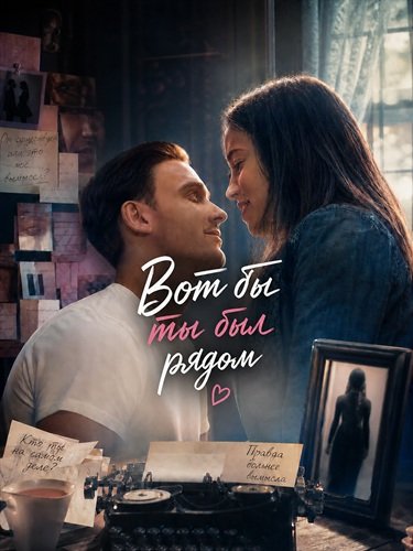 Фильм Вот бы ты был рядом (2024)