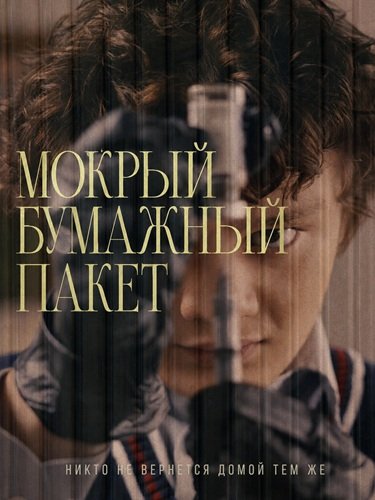 Фильм Мокрый бумажный пакет (2026)