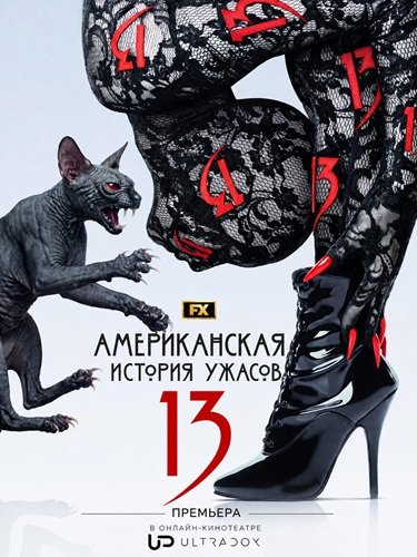Американская история ужасов (13 сезон)