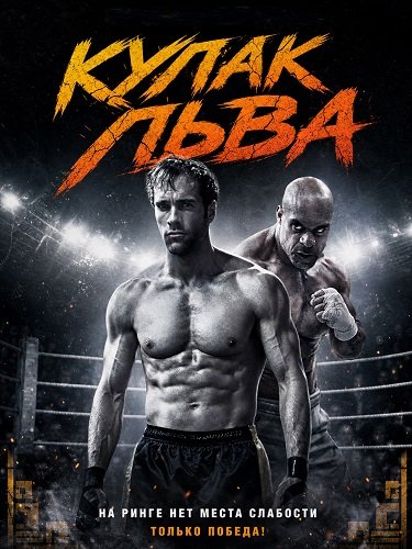 Фильм Кулак льва (2026)