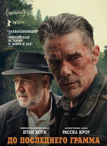 Фильм До последнего грамма (2026)