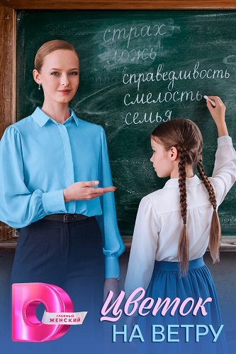 Фильм Цветок на ветру (1 сезон)