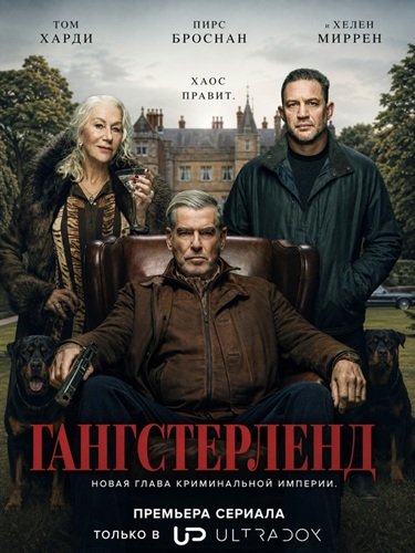 Фильм Гангстерленд (2 сезон)