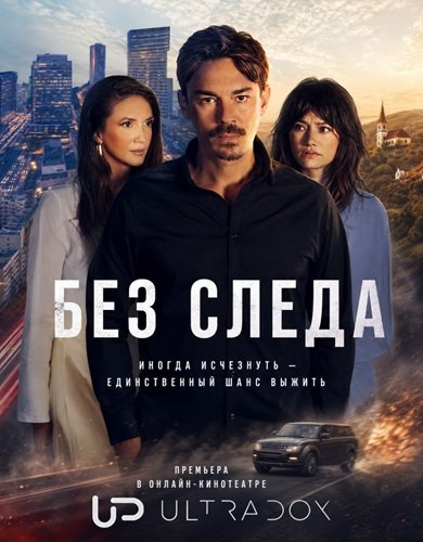 Фильм Без следа (1 сезон)