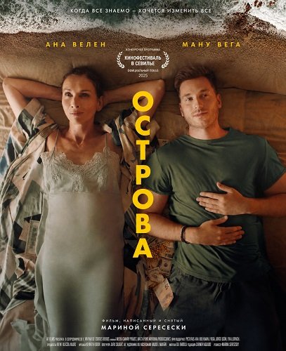 Фильм Острова (2025)