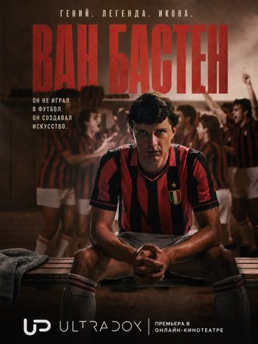 Фильм Ван Бастен (1 сезон)