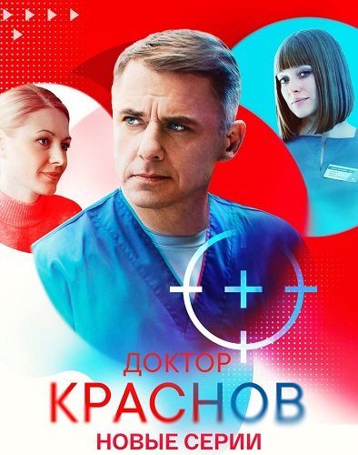 Фильм Доктор Краснов (2 сезон)