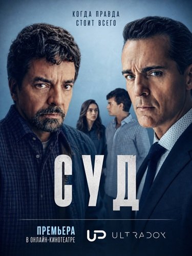 Фильм Суд (1 сезон)
