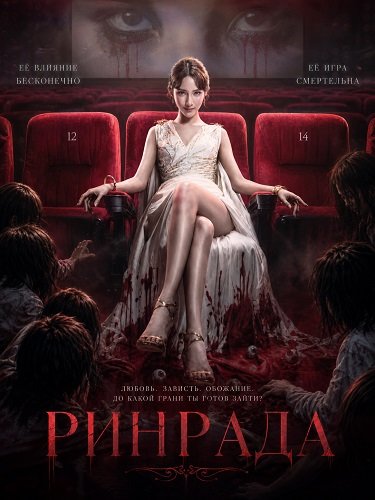 Фильм Ринрада (2026)