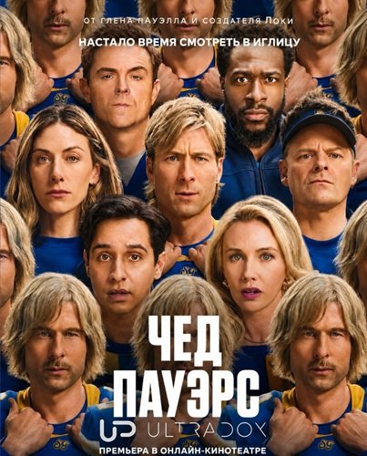 Фильм Чед Пауэрс (2 сезон)