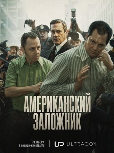 Фильм Американский заложник (1 сезон)