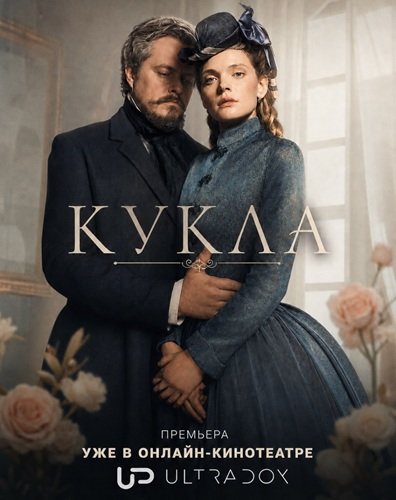 Фильм Кукла (1 сезон)