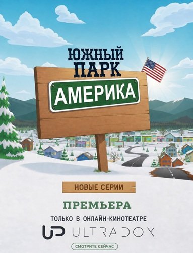 Фильм Южный Парк (Южная Америка) (29 сезон)