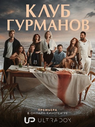 Фильм Клуб гурманов (Идеальная ложь) (1 сезон)