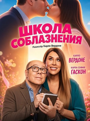 Фильм Школа соблазнения (2026)
