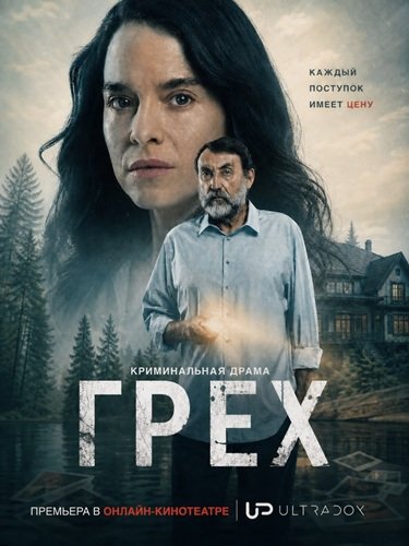 Фильм Грех (1 сезон)