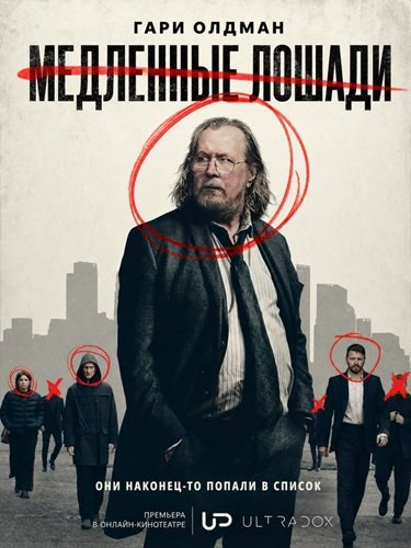 Фильм Медленные лошади (6 сезон)