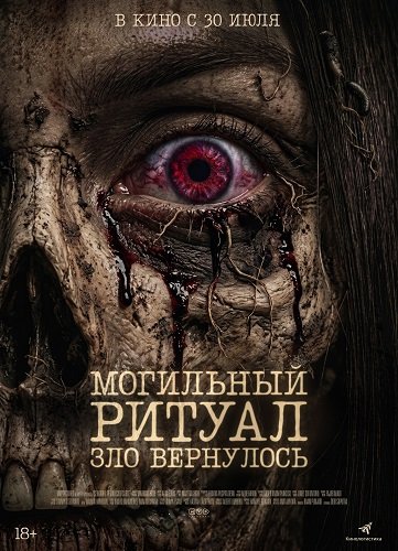 Фильм Могильный ритуал. Зло вернулось (2026)