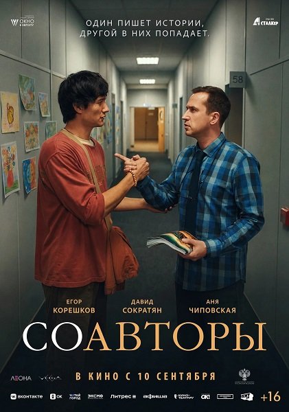 Фильм Соавторы (2026)