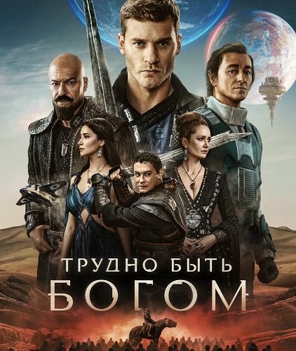 Фильм Трудно быть богом (1 сезон)