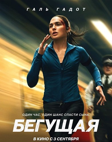 Фильм Бегущая (2026)