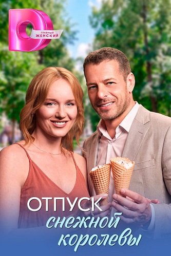 Фильм Отпуск снежной королевы (1 сезон)
