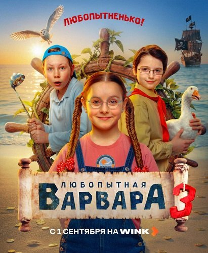 Фильм Любопытная Варвара (3 сезон)