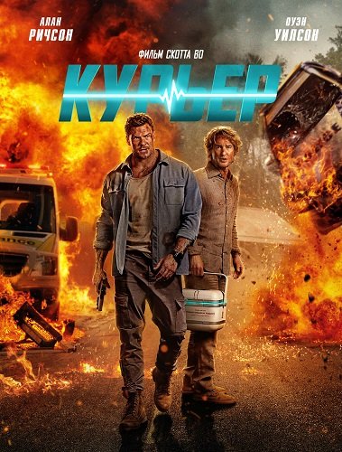 Фильм Курьер (2026)