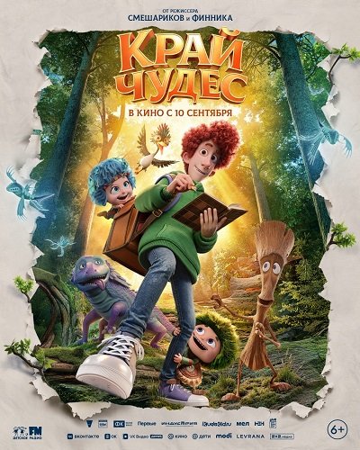 Фильм Край чудес (2026)