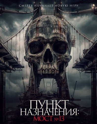 Фильм Пункт назначения: Мост №13 (2026)
