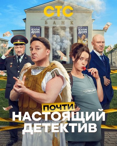 Фильм Почти настоящий детектив (1 сезон)