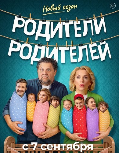 Фильм Родители родителей (2 сезон)