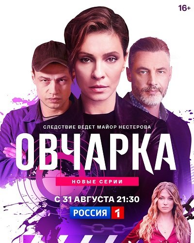 Фильм Овчарка (2 сезон)