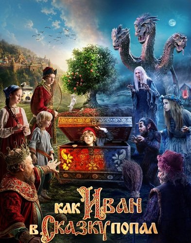 Фильм Как Иван в сказку попал (2026)