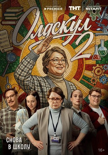 Фильм Олдскул (2 сезон)