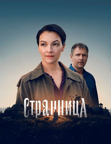 Фильм Странница (1 сезон)