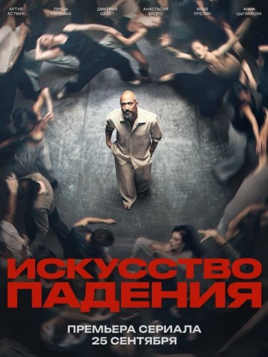Фильм Искусство падения (1 сезон)